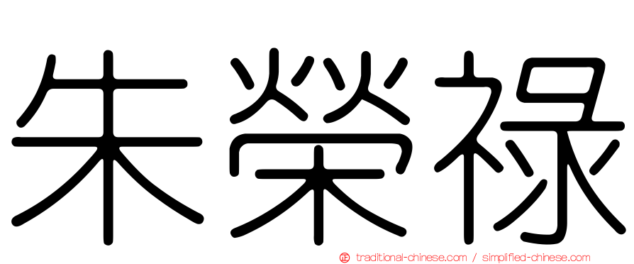 朱榮祿