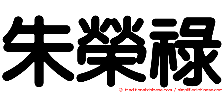 朱榮祿