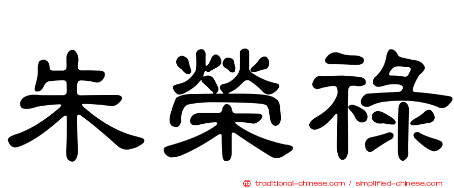 朱榮祿