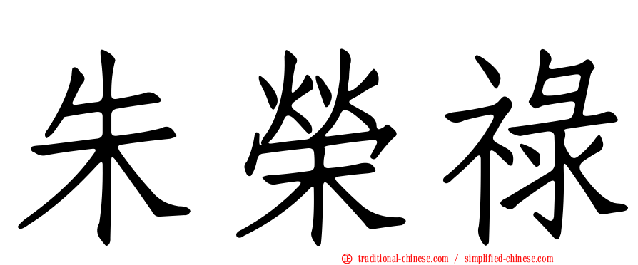 朱榮祿