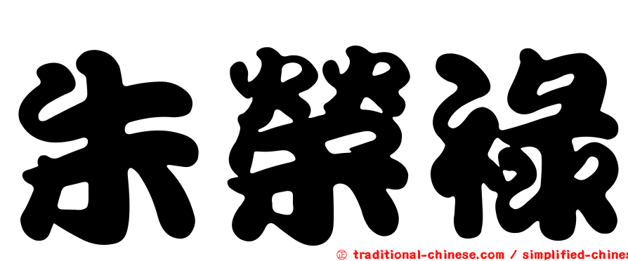 朱榮祿