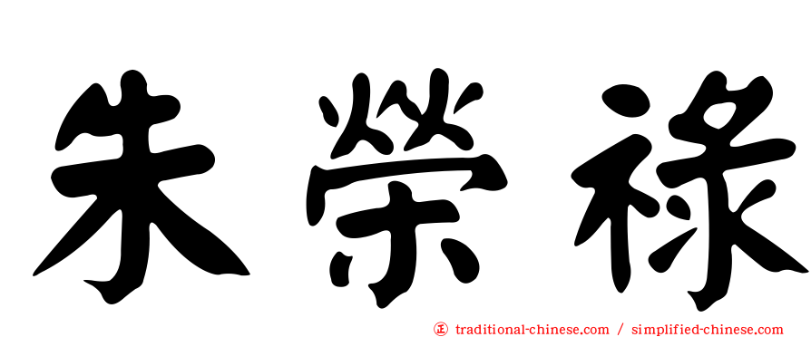 朱榮祿