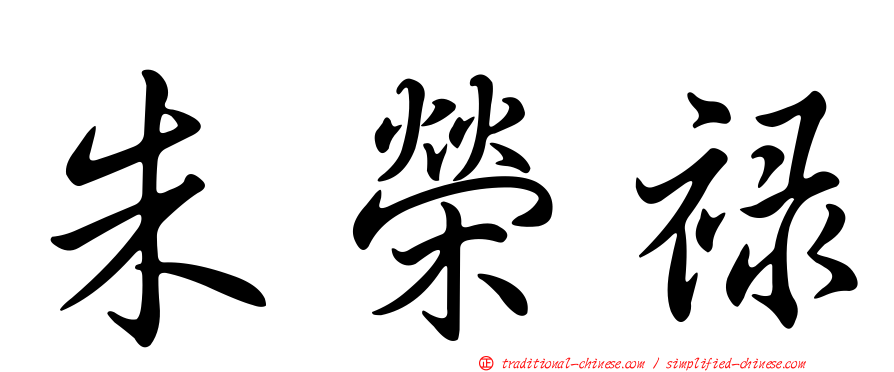 朱榮祿