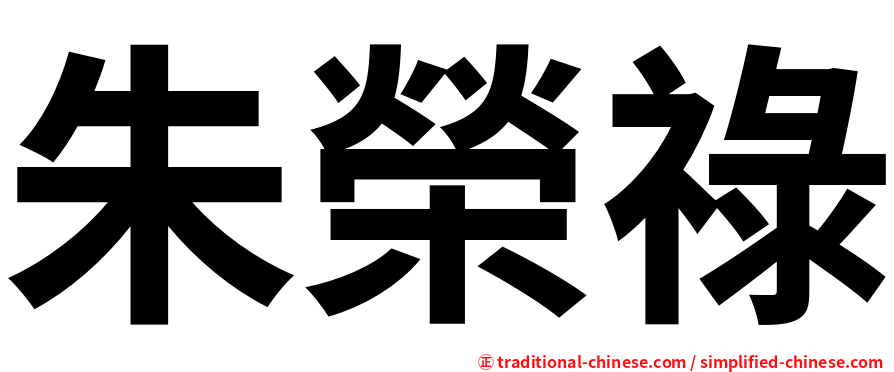朱榮祿