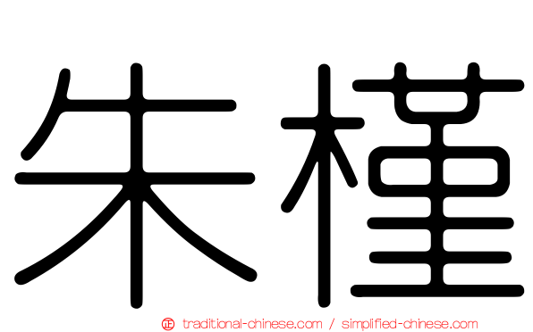 朱槿