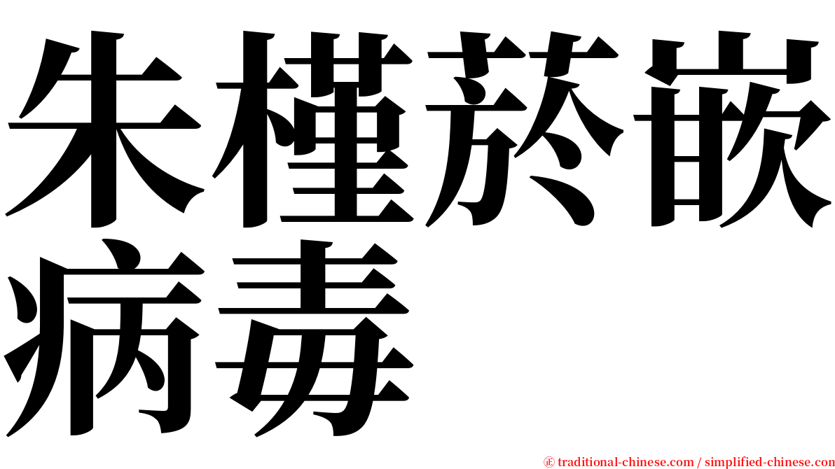 朱槿菸嵌病毒 serif font
