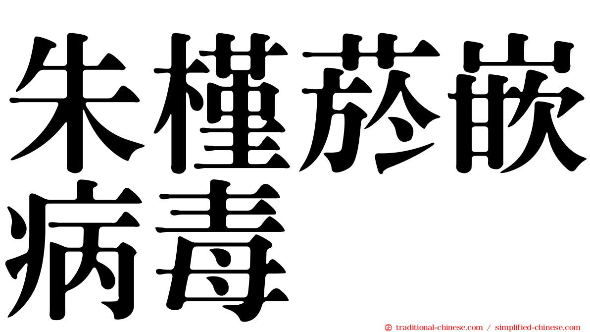 朱槿菸嵌病毒