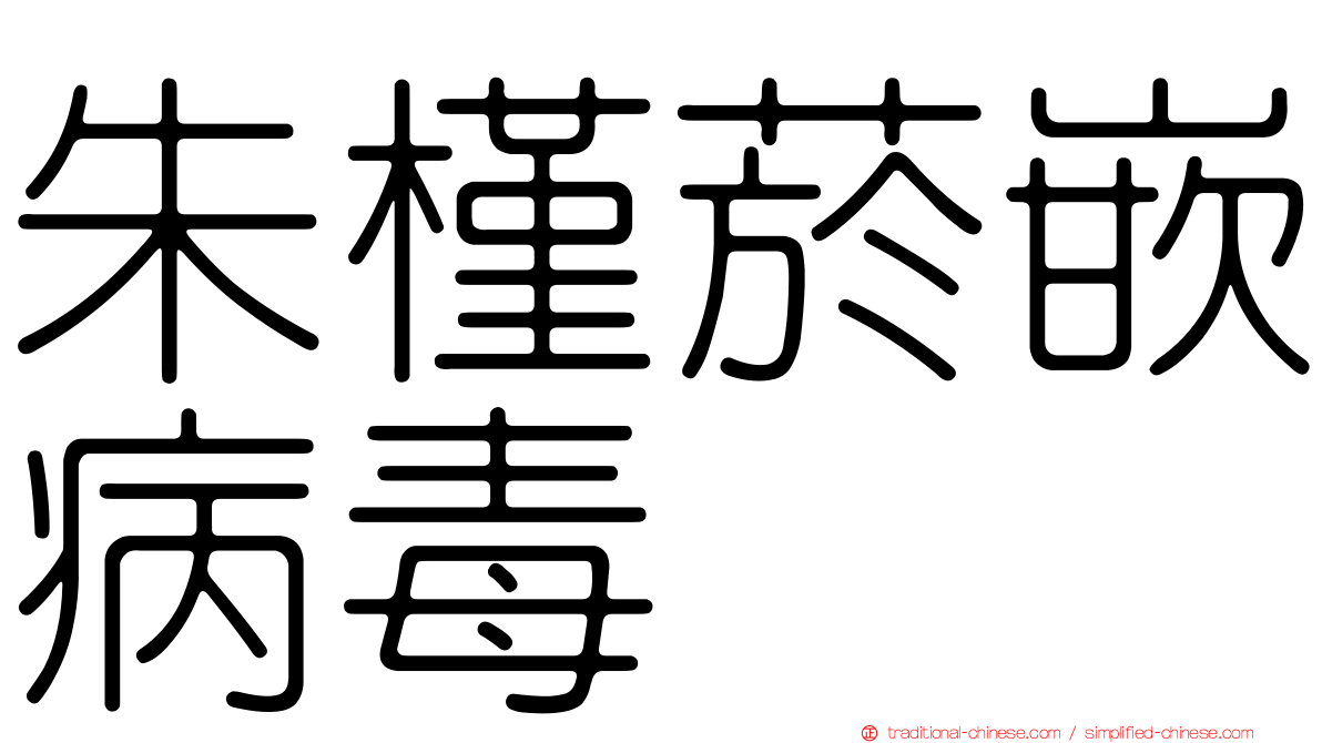 朱槿菸嵌病毒