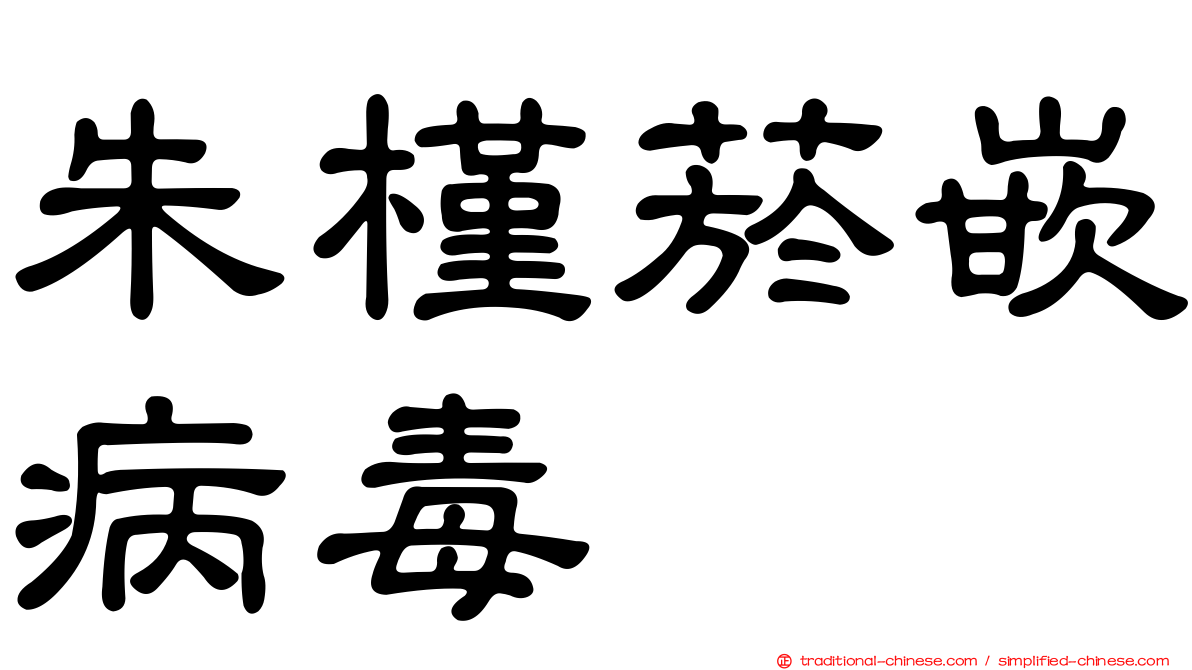朱槿菸嵌病毒
