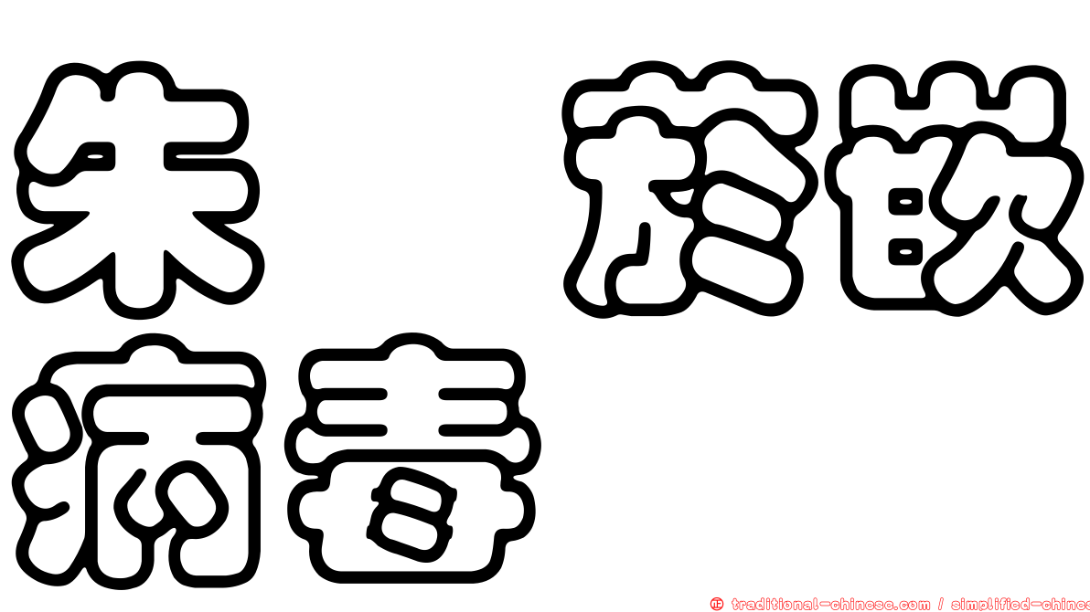 朱槿菸嵌病毒