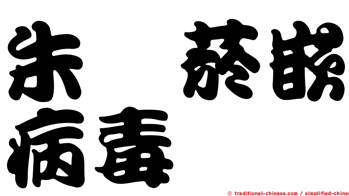 朱槿菸嵌病毒
