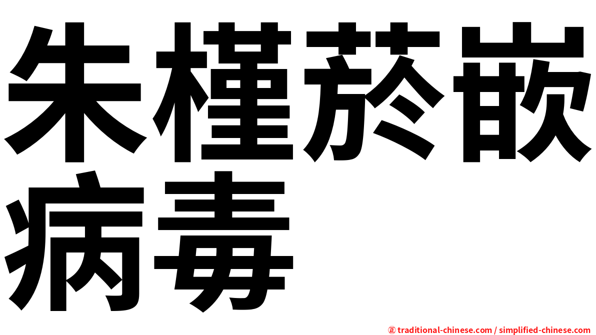 朱槿菸嵌病毒