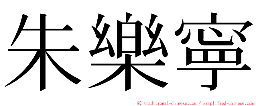 朱樂寧 ming font