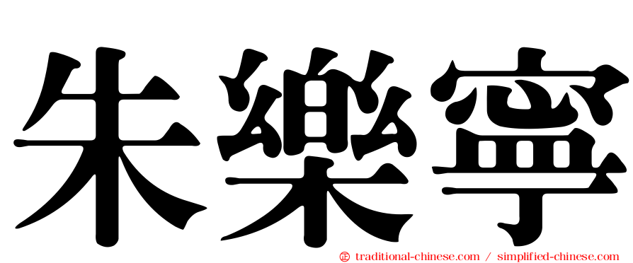 朱樂寧
