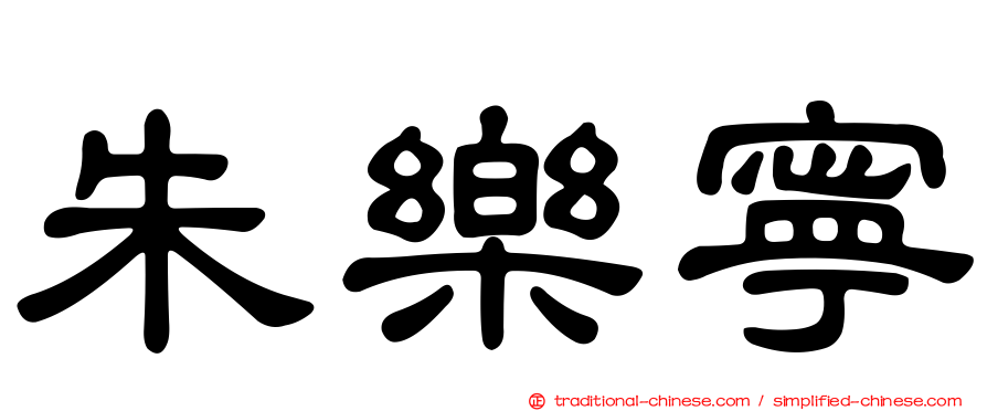 朱樂寧