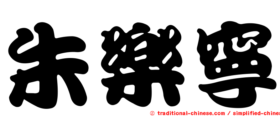 朱樂寧