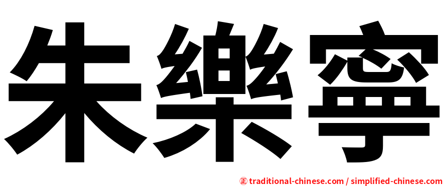 朱樂寧