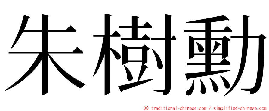 朱樹勳 ming font