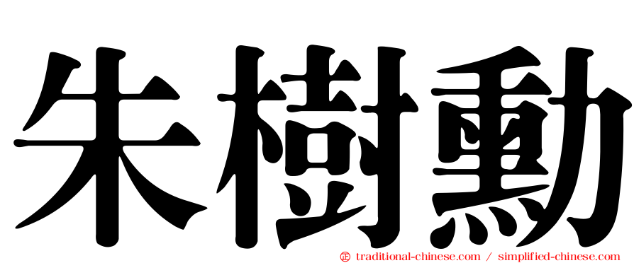 朱樹勳