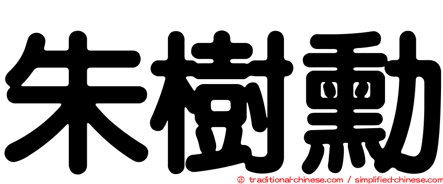 朱樹勳