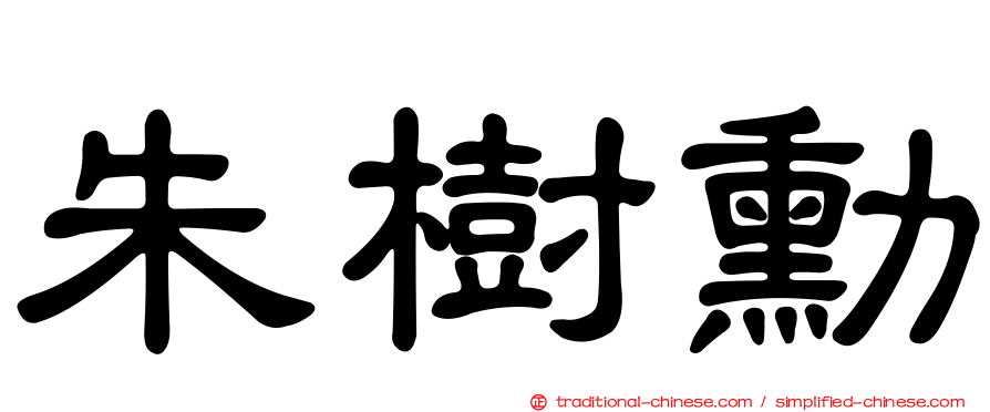 朱樹勳