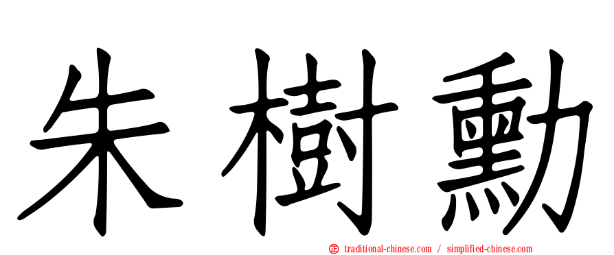 朱樹勳