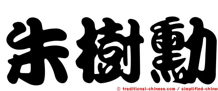 朱樹勳