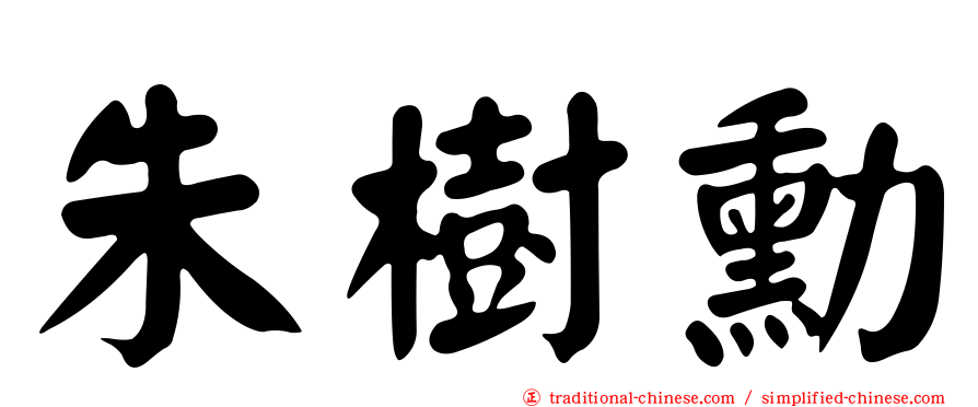 朱樹勳