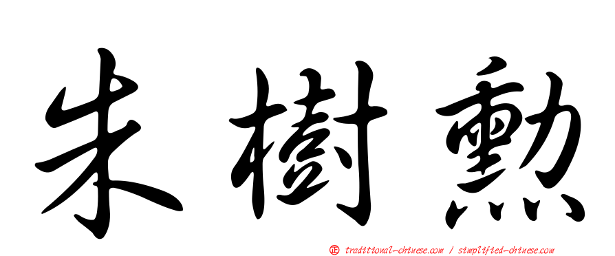 朱樹勳