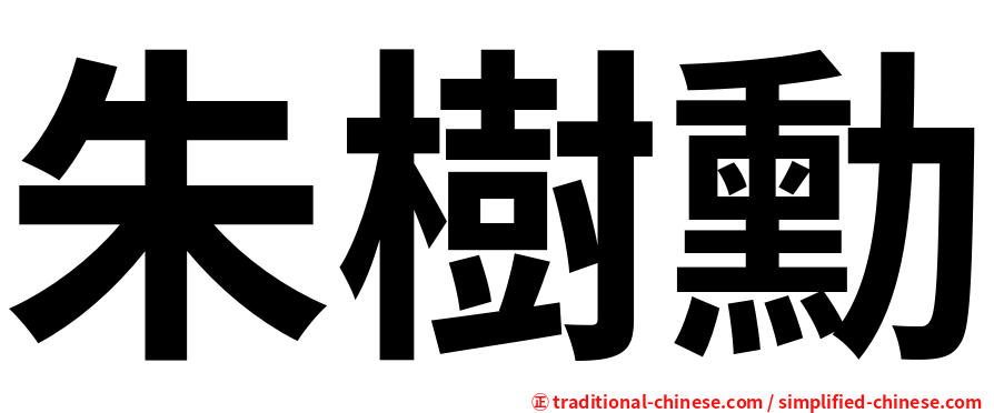 朱樹勳