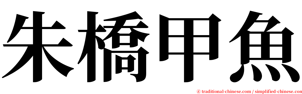 朱橋甲魚 serif font