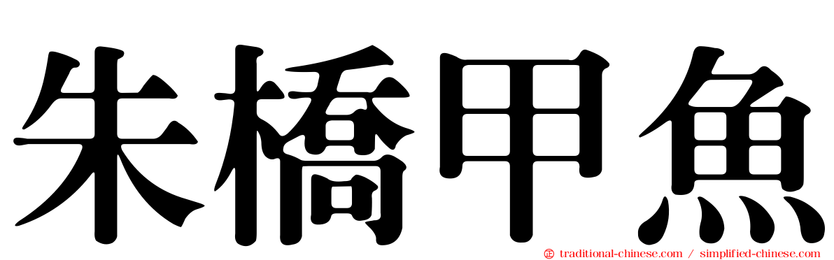 朱橋甲魚