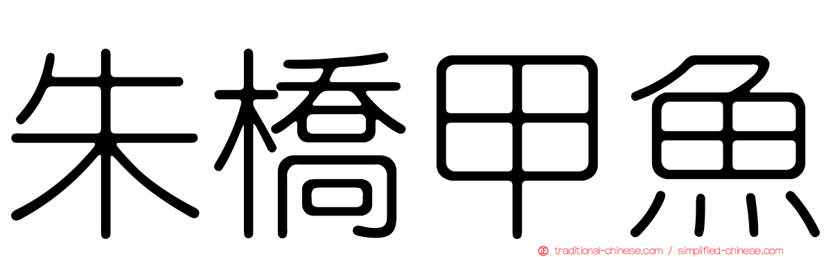 朱橋甲魚
