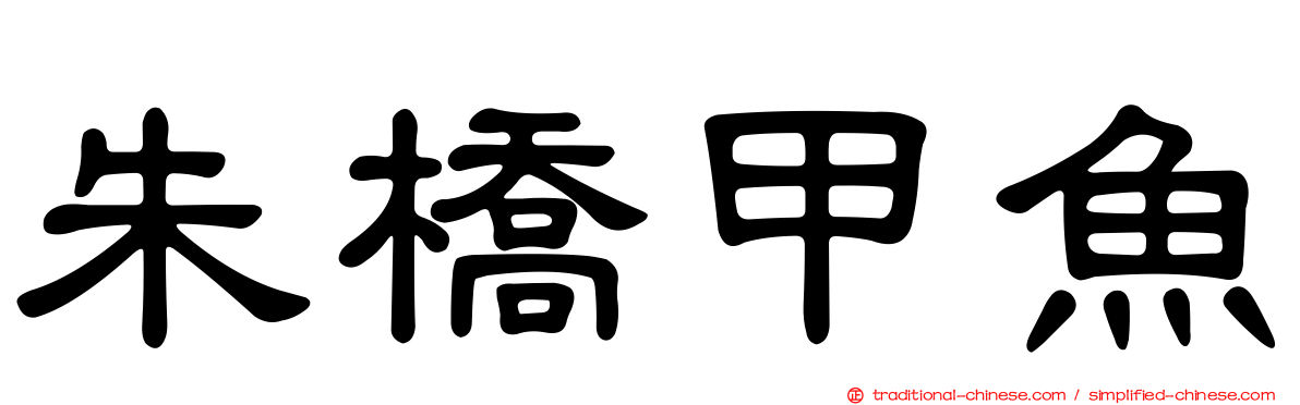 朱橋甲魚