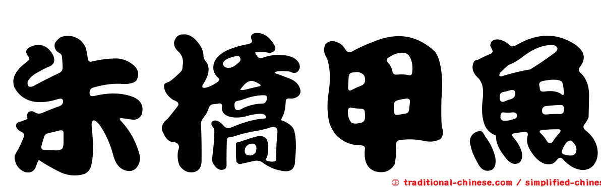 朱橋甲魚