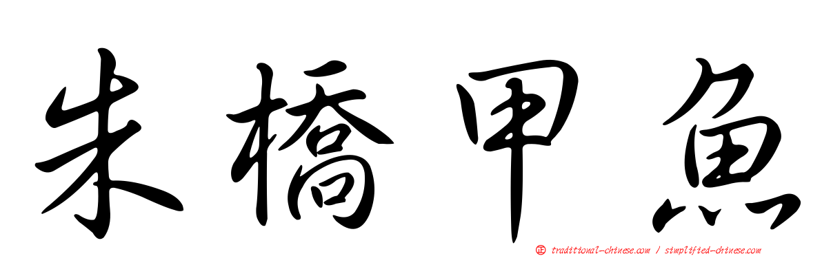 朱橋甲魚