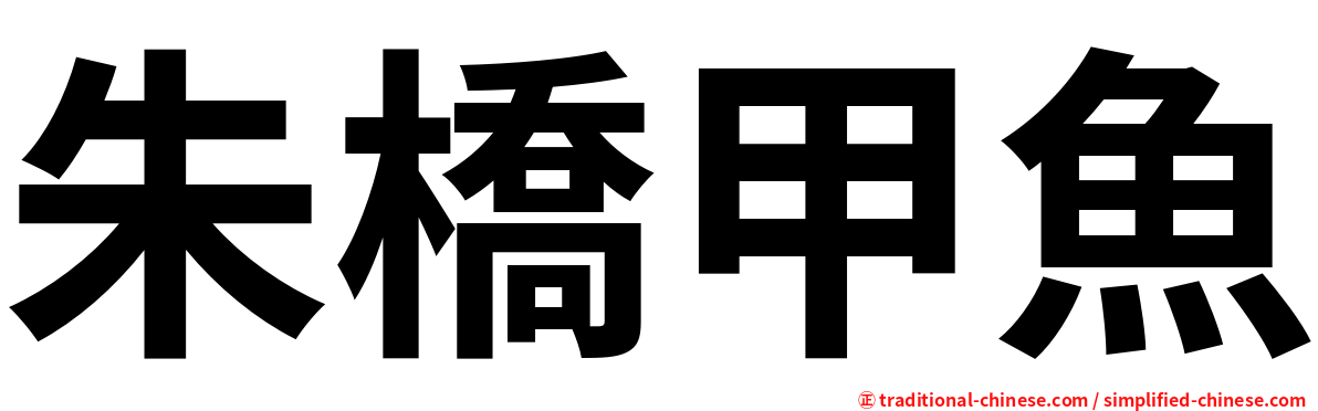 朱橋甲魚