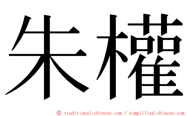 朱權 ming font