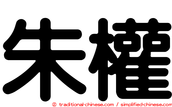 朱權