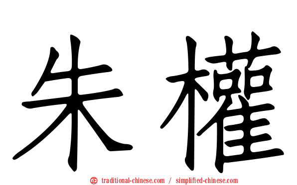 朱權