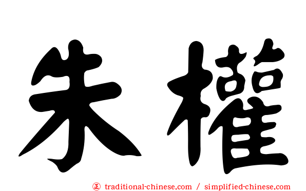 朱權