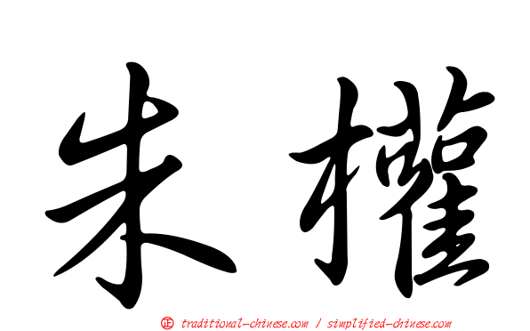 朱權