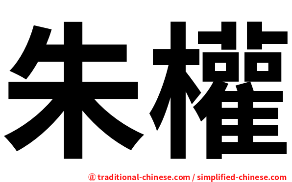 朱權
