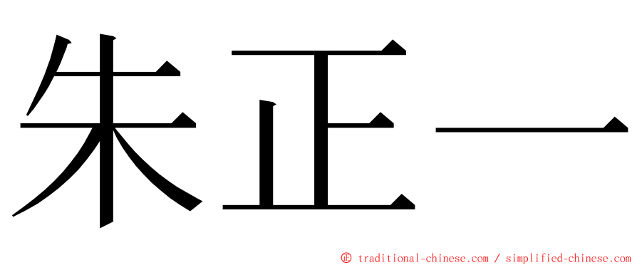 朱正一 ming font