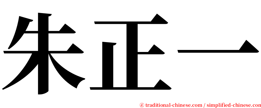 朱正一 serif font