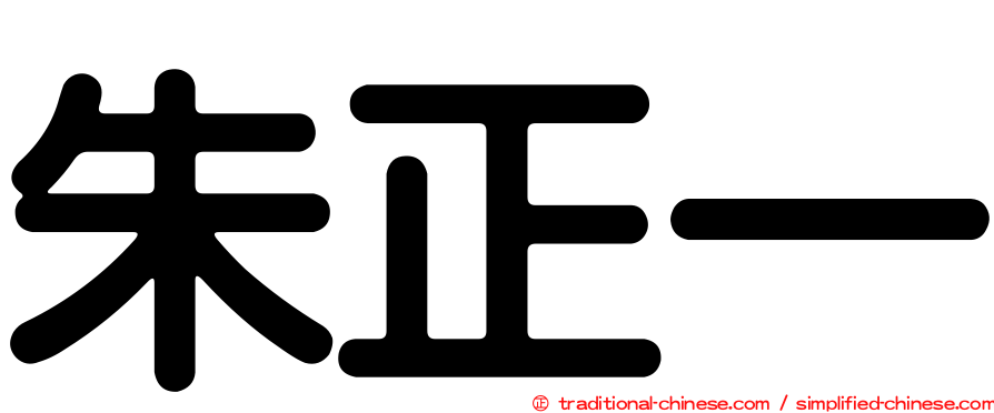 朱正一