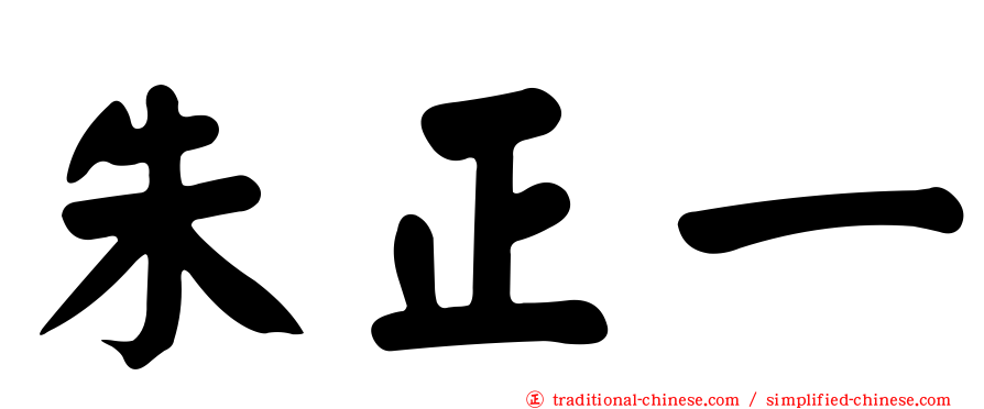 朱正一