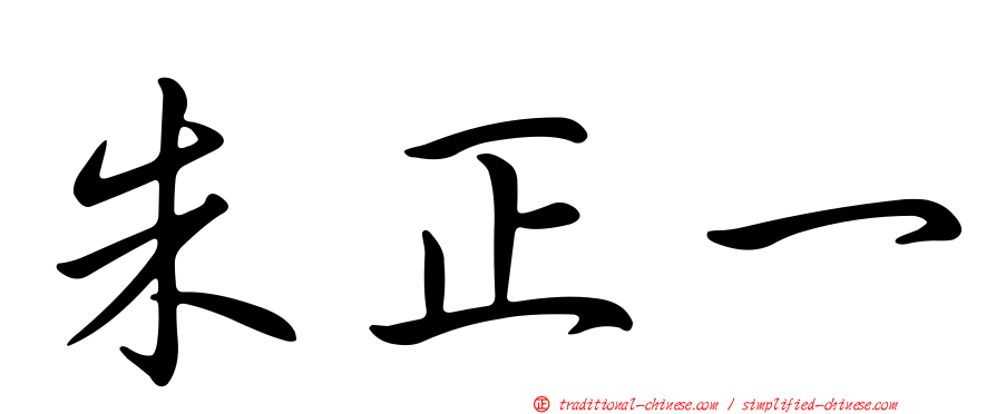 朱正一