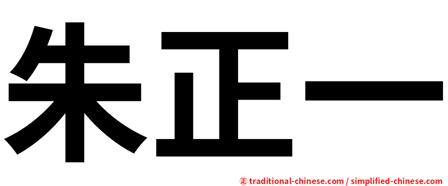 朱正一