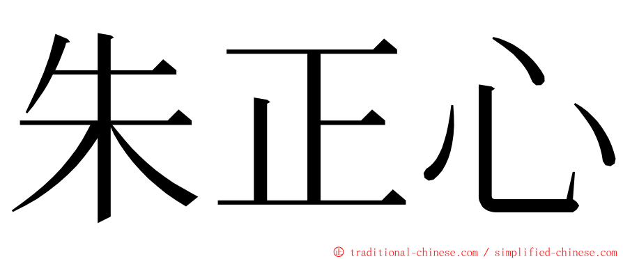 朱正心 ming font